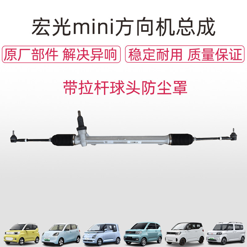宏光mini马卡龙方向机总成转向器