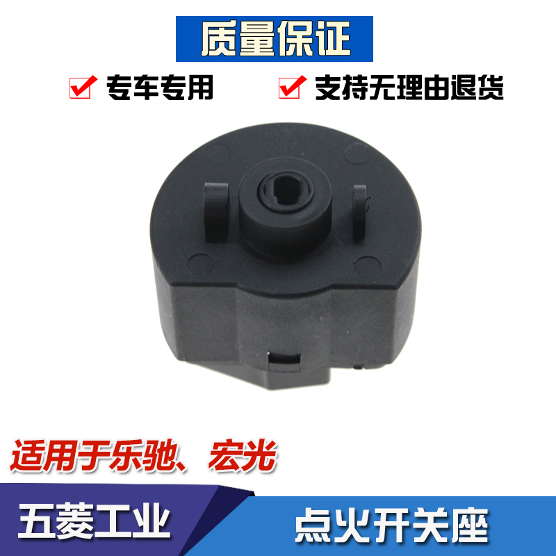 五菱宏光宝骏乐驰电门点火开关