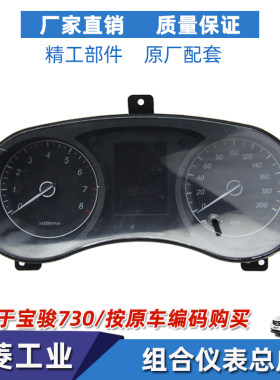 宝骏730转速表水温表组合仪表