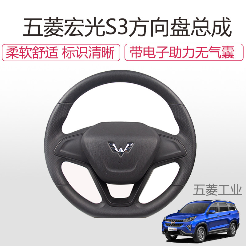 五菱宏光s3方向盘总成改装