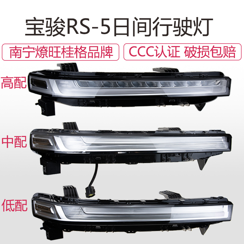 适配原厂宝骏RS5日行灯 昼间行驶灯总成 RS-5前保险杠LED行车灯