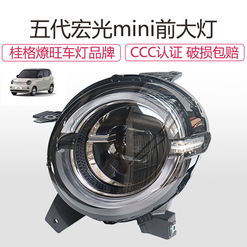 五菱五代宏光mini前大灯总成