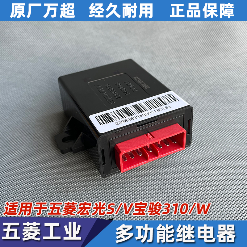 宏光S/V宝骏310/W多功能继电器