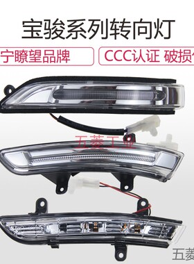宝骏560 730 510 530 310 360 630后视镜LED转向灯倒车镜转向灯