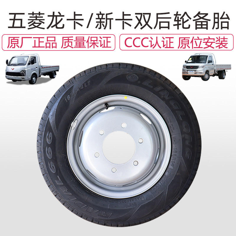五菱龙卡/新卡双后轮钢圈轮胎