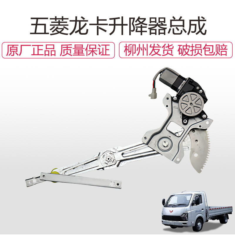 适配原厂五菱龙卡玻璃升降器总成龙卡电动车窗升降器电机控制支架,汽车零部件/养护/美容/维保,车窗及其配件,淘宝优惠券,粉丝福利购,淘宝优惠卷