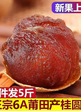 新货福建莆田特产桂圆干5斤包邮