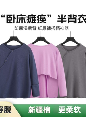 易穿脱卧床瘫痪病人老人护理方便穿的上衣半背衣防尿湿衣服睡衣