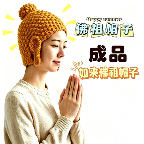 如来佛祖帽子佛头尼姑毛线针织男女护耳帽子搞怪年会冬季保暖