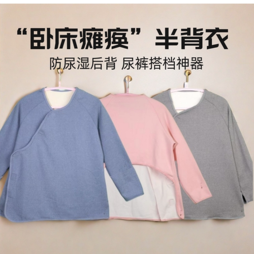 老人成人卧床瘫痪睡衣家居服上衣纯棉半背衣防尿湿衣服尿床用品
