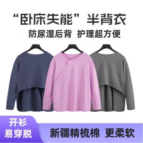 易穿脱卧床瘫痪病人中老年护理方便穿的上衣半背衣服防尿湿睡