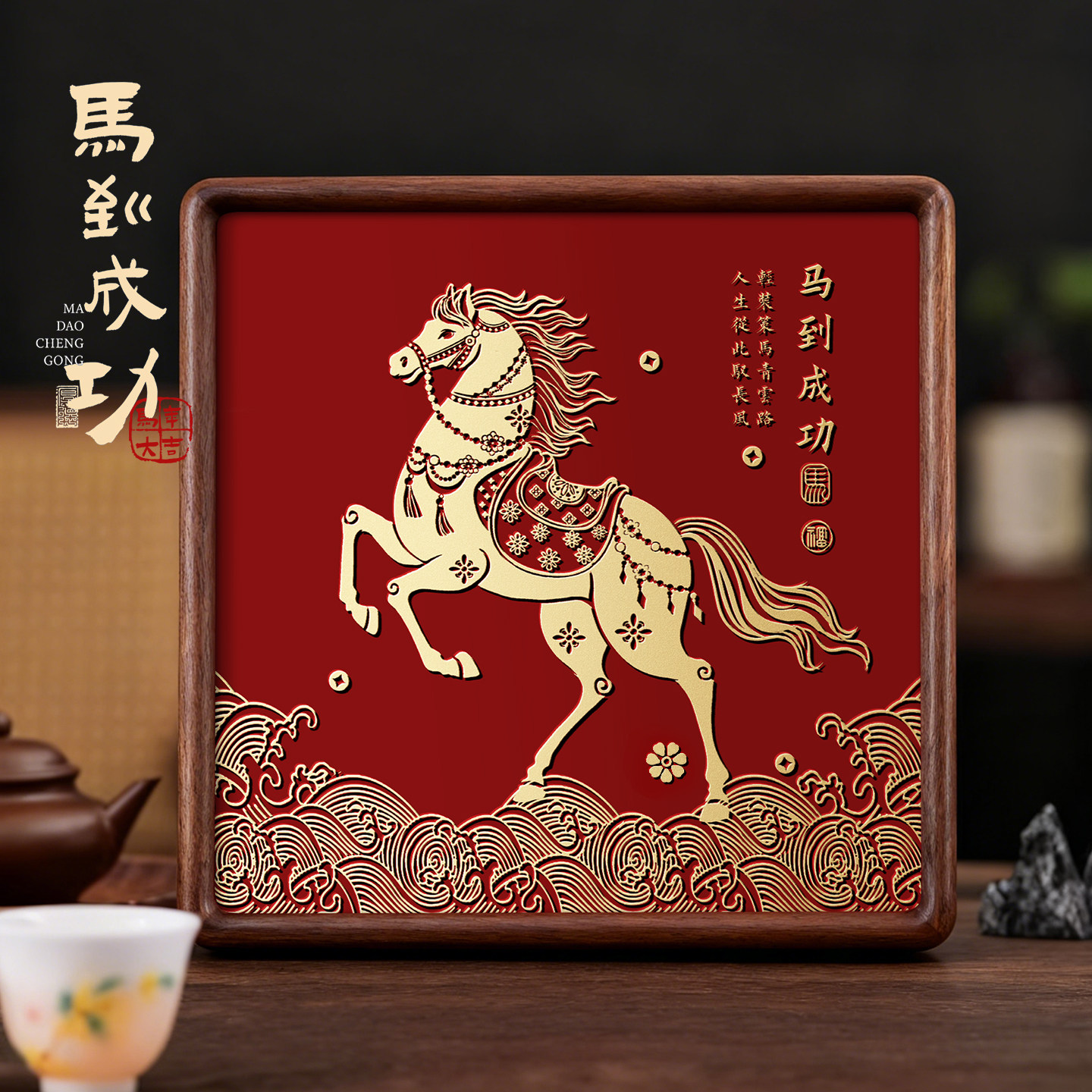 2026年马到成功相框装饰摆件纯铜篆刻高级感客厅办公室桌面吉祥物