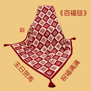 百福毯2025新款送礼高级感新婚新家的礼物生日毛毯新婚礼品送长辈