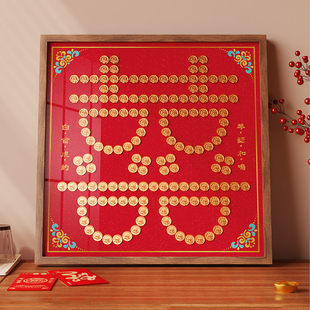 新婚礼物五毛硬币喜字贴结婚送新娘专用手工diy5角囍字百喜图相框