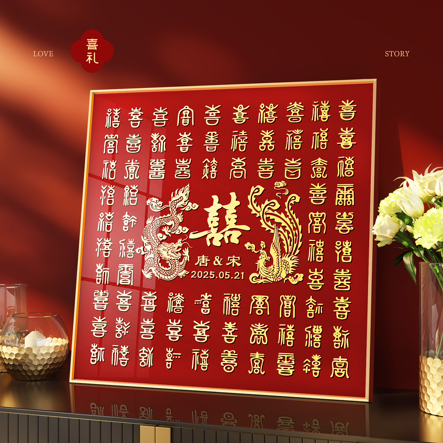 龙凤呈祥百喜图结婚礼物相框