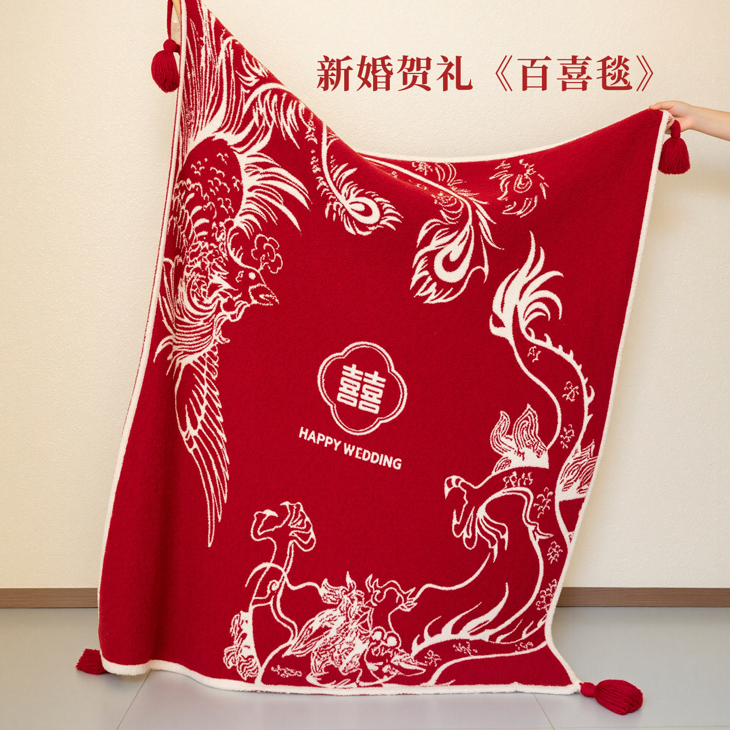 百喜毯结婚喜庆用品喜被子新中式新房卧室布置订婚结婚礼物送新娘