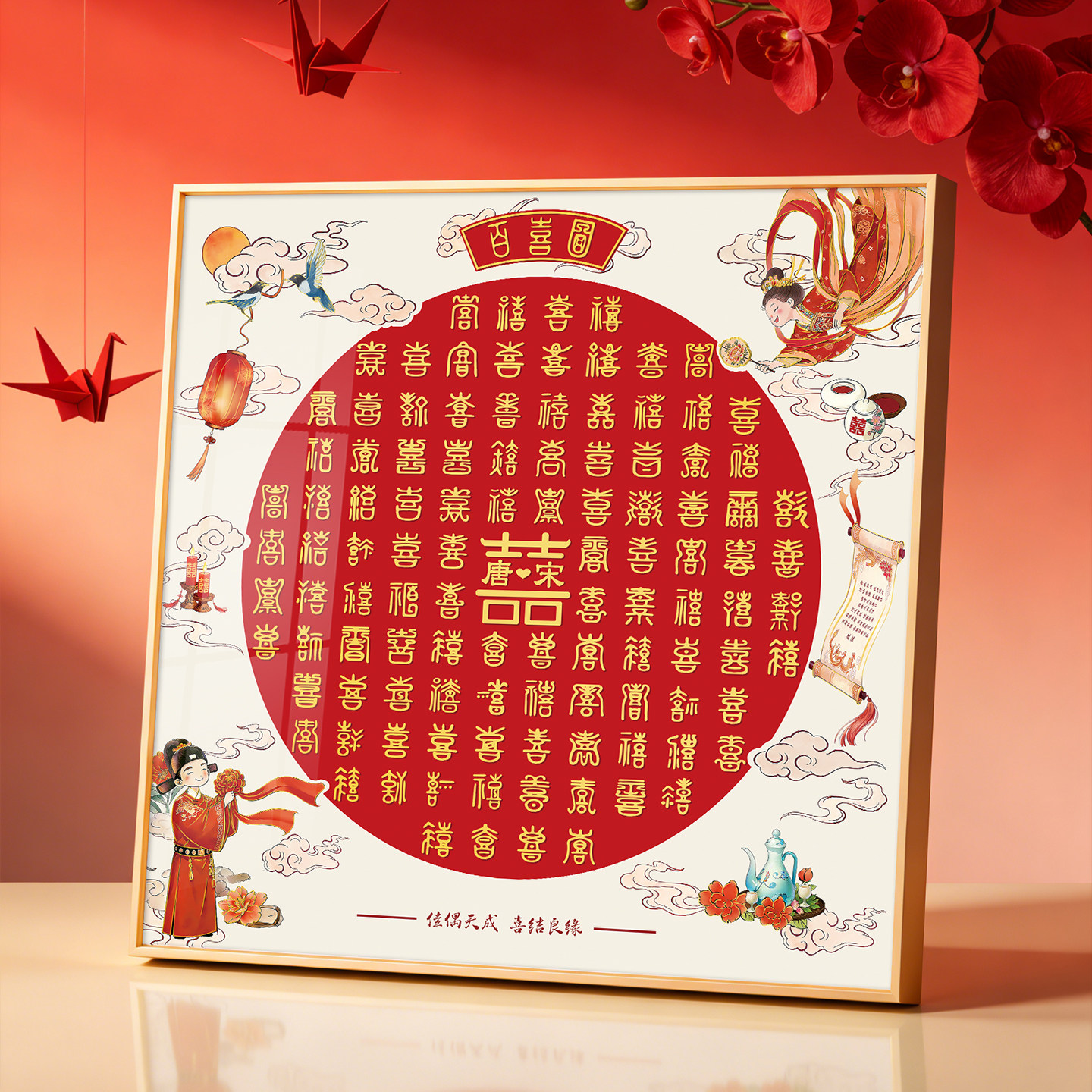 结婚礼物送新人百喜图喜字相框手写DIY红色婚庆礼品闺蜜订婚送礼