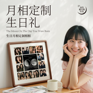 定制你出生那天的月亮生日礼物照片打印相框摆台高级感送闺蜜实用