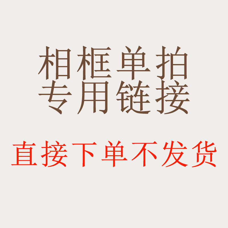 【单买相框】专用链接 直接下单不发货 需跟客服联系后下单才发货|msdalam kategori Aksesori rumah, photo Frame/Frame - dari Buy2taobao.com untuk memberikan perkhidmatan ejen Taobao profesional membeli