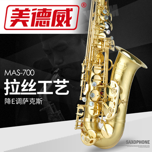 美德威乐器 700 降e调中音萨克斯拉丝工艺初学者考级送哨片MAS