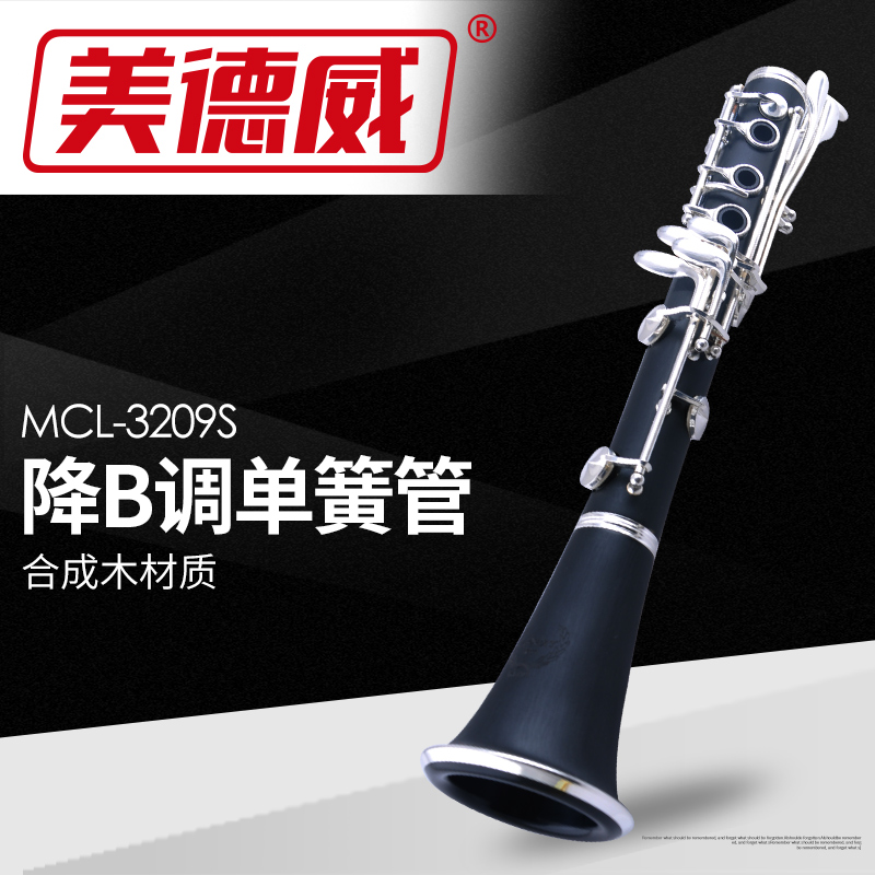 美德威单簧管乐器降B调成人初学考级学生演奏西洋黑管MCL-3209S怎么看?