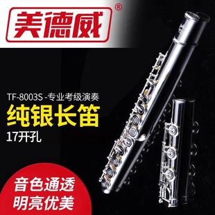 美德威纯银长笛专业演奏17孔开闭两用儿童初学考级长笛乐器正品