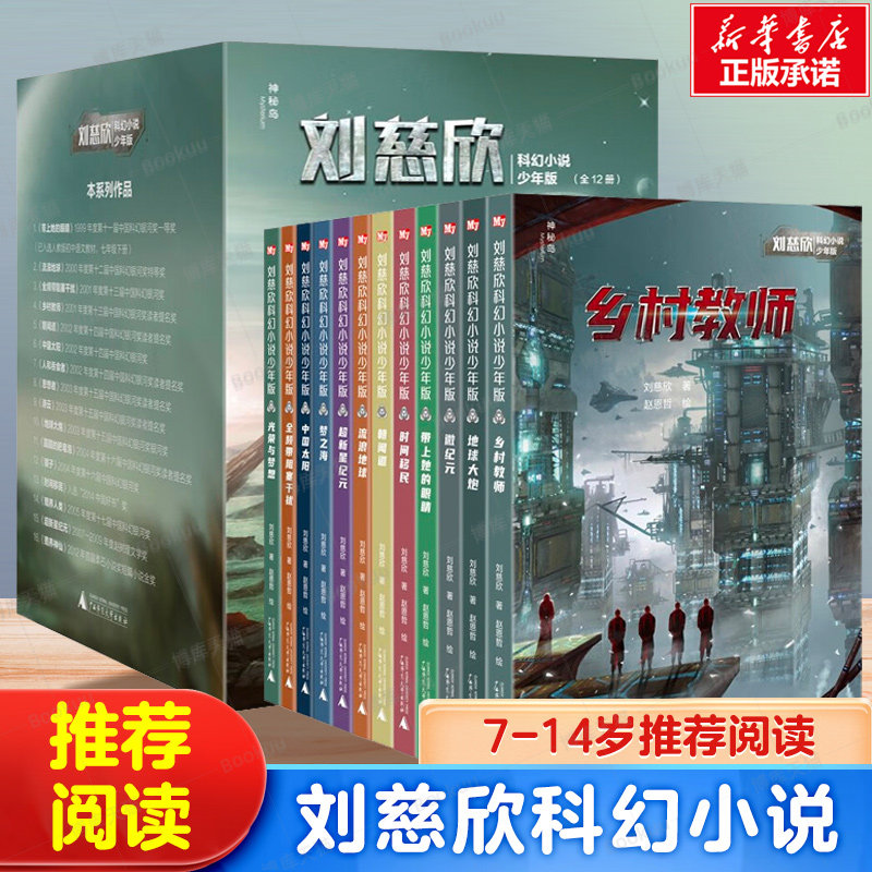 刘慈欣科幻小说少年版全套12册乡村教师完整版时间移民带上她的眼睛超新星纪元7-10-14岁青少年课外阅读书籍少儿科幻系列正版