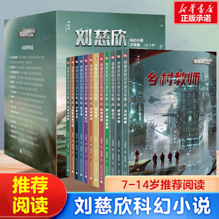 刘慈欣科幻小说少年版全套12册乡村教师完整版时间移民带上她的眼睛超新星纪元7-10-14岁青少年课外阅读书籍少儿科幻系列正版