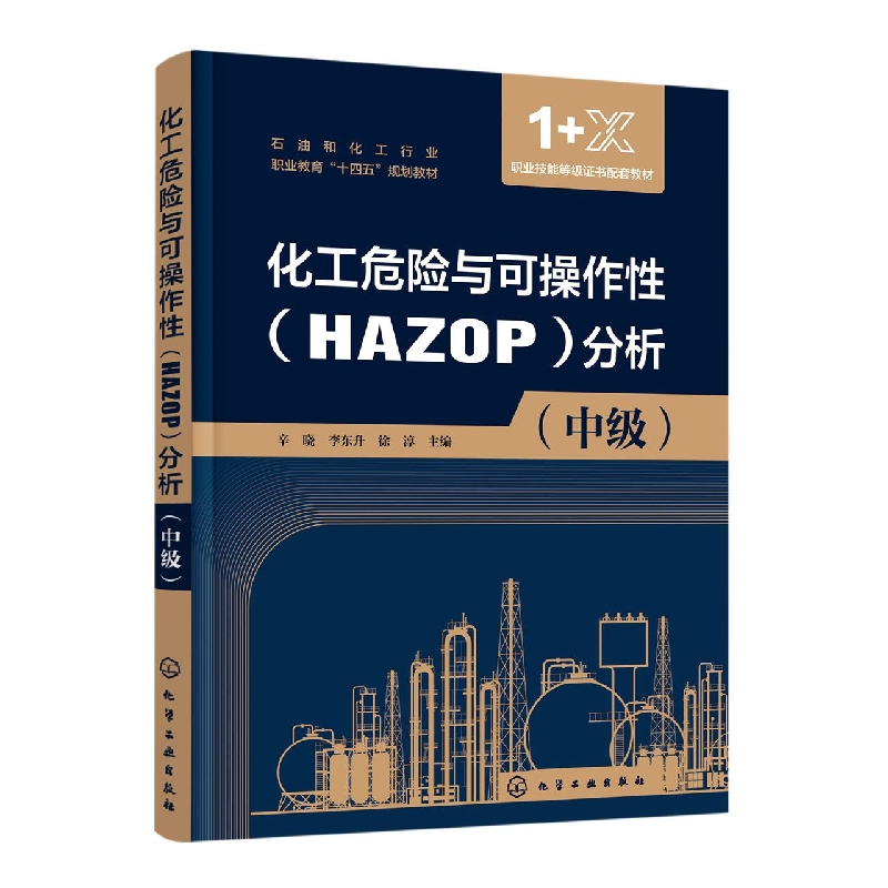 化工危险与可操作性(HAZOP)分析(辛晓)(中级)