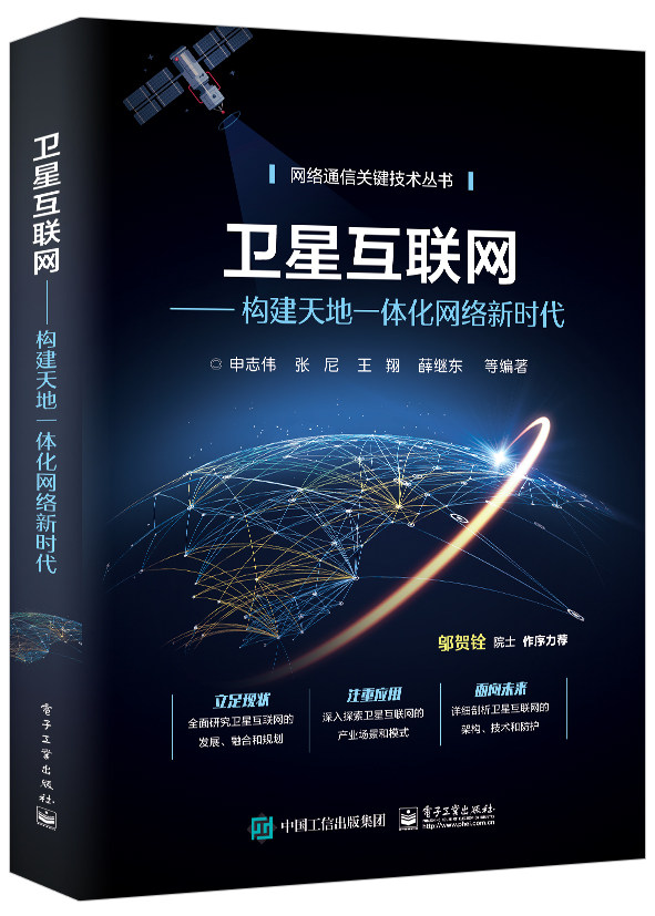 卫星互联网--构建天地一体化网络新时代/网络通信关键技术丛书