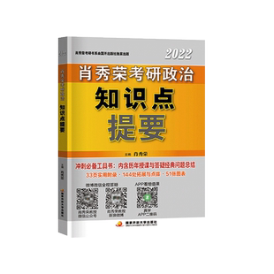 现货包邮】2022新版考研政治肖秀荣知识点提要 客观题背诵手册 选择题提分利器 命题人核心考点背诵版 搭肖秀荣形式与政策肖四肖八