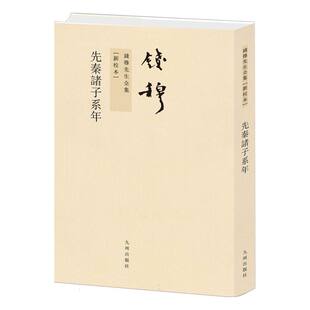 钱穆先生全集----先秦诸子系年(繁体竖排版)