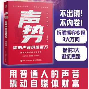 声势:你的声音价值百万 万花有声蒋德明著播客运营变现实战书籍自媒体单干1000个铁粉