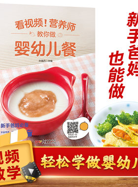 正版看视频！营养师教你做婴幼儿餐 宝宝辅食书0-1-3岁婴儿辅食大全宝宝食谱三餐菜谱书 儿童营养餐婴幼儿辅食育婴畅销书