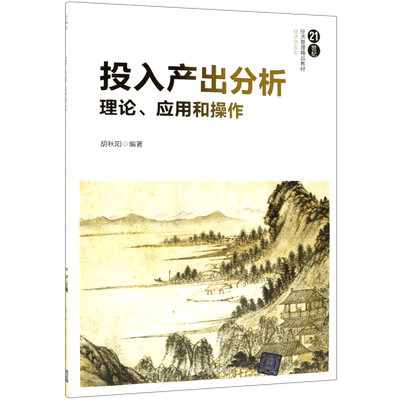 投入产出分析(理论应用和操作21世纪经济管理精品教材)/经济学系列