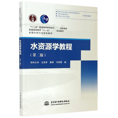 水资源学教程(第2版全国水利行业规划教材十二五普通高等教育本科规划教材)