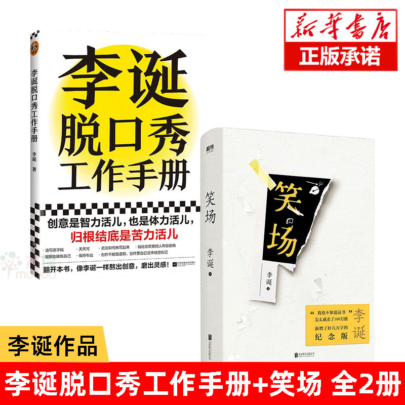 【旗舰店正版】笑场+李诞脱口秀工作手册套装2册李诞著经管创意工作手册平装创作灵感保持创作李诞作品集新华书店_虎窝淘