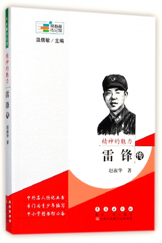 精神的魅力(雷锋传)/常春藤传记馆