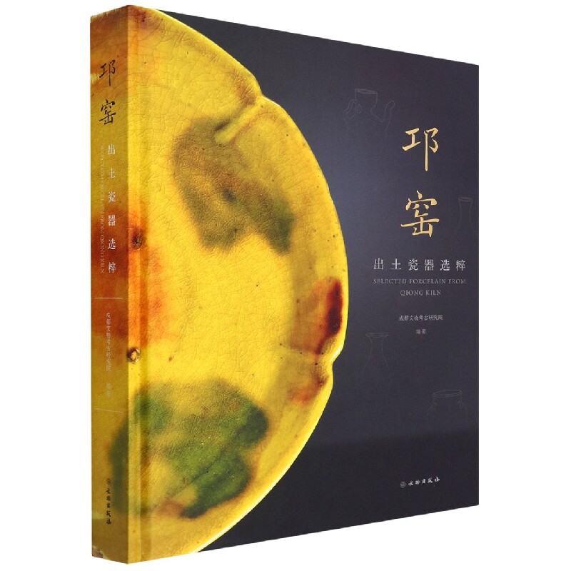 邛窑出土瓷器选粹