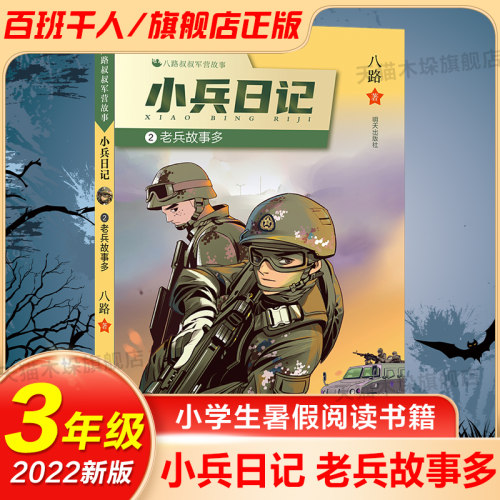小兵日记老兵故事多百班千人书