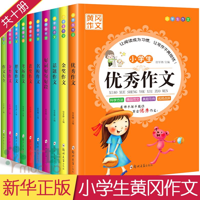 全套10册黄冈作文小学生作文书3-4-5-6年级作文大全三四五六年级大全辅导阅读与写作日记起步好词好句段名校推 荐同步作文精选新华