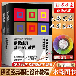 色彩启蒙艺术教育广告美工室内建筑设计色彩摄影印刷业学习应用色彩常备图书 伊顿经典 基础设计教程 色彩艺术 造型基础