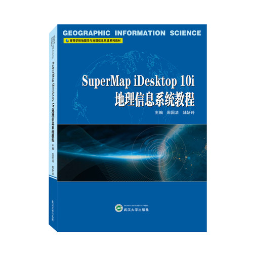 SuperMap iDesktop 10i地理信息系统教程