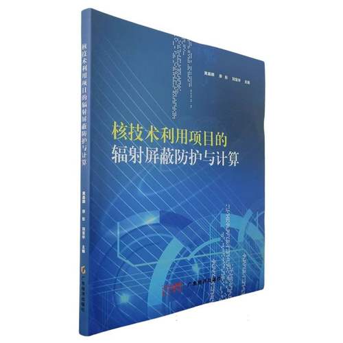 核技术利用项目的辐射屏蔽防护与计算