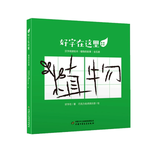 好字在这里·植物的故事(全五册)