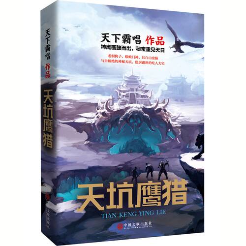 天坑鹰猎 “鬼吹灯”作者天下霸唱热播影视IP“天坑”系列开山之作 王俊凯 文淇领衔主演同名电视