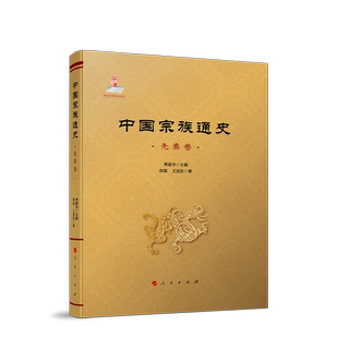 中国宗族通史(先秦卷)(精)