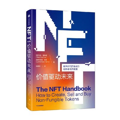 NFT：价值驱动未来 一本实用的NFT入门指南。一本全面了解NFT这一前沿技术的科普读物。 帮助你系