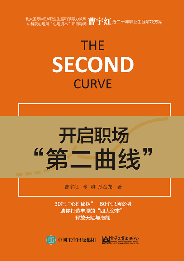 开启职场"第二曲线" 曹宇红  正版书籍