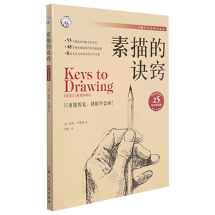 素描的诀窍 25周年全新畅销版 绘画速写人物临摹新手自学技法基础教程教材书籍 创意素描书入门教材 自学零基础初学 伯特多德森